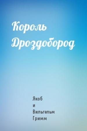 Обложка книги «Король Дроздобород» — Вильгельм Гримм