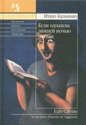 Обложка книги «Если однажды зимней ночью путник» — Итало Кальвино