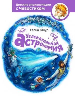Обложка книги «Увлекательная астрономия» — Елена Качур