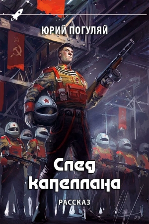 Обложка книги «След капеллана» — Юрий Погуляй