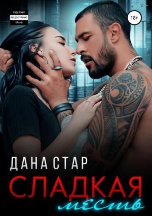 Обложка книги «Сладкая месть» — Дана Стар