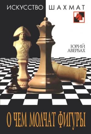 Обложка книги «О чем молчат фигуры» — Юрий Авербах