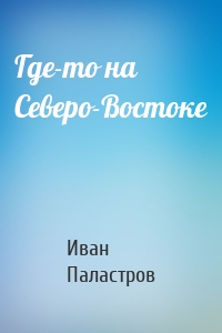 Где-то на Северо-Востоке