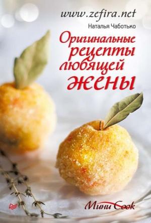 Обложка книги «Оригинальные рецепты любящей жены» — Наталья Чаботько