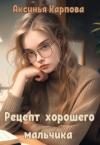 Аксинья Карпова - Рецепт хорошего мальчика (СИ)