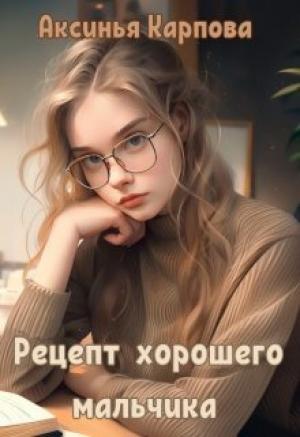Обложка книги «Рецепт хорошего мальчика (СИ)» — Аксинья Карпова