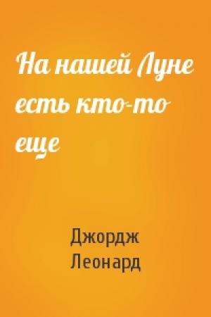 Обложка книги «На нашей Луне есть кто-то еще» — Джордж Леонард
