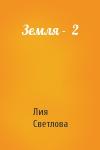 Лия Светлова - Земля -  2