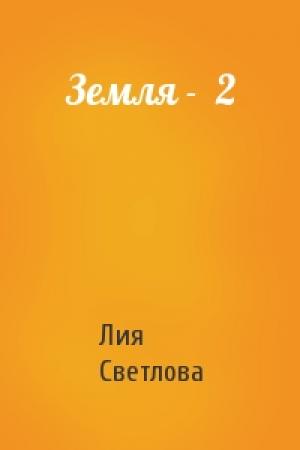 Обложка книги «Земля -  2» — Лия Светлова