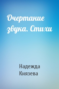 Очертание звука. Стихи