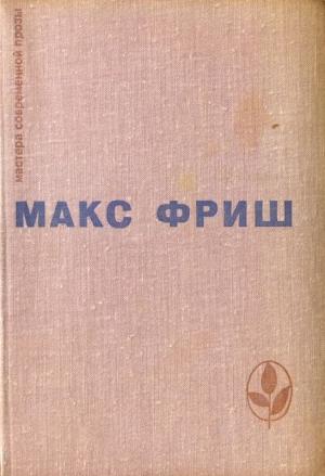 Обложка книги «Homo Фабер. Назову себя Гантенбайн» — Макс Фриш