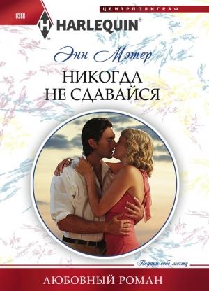 Обложка книги «Никогда не сдавайся» — Энн Мэтер