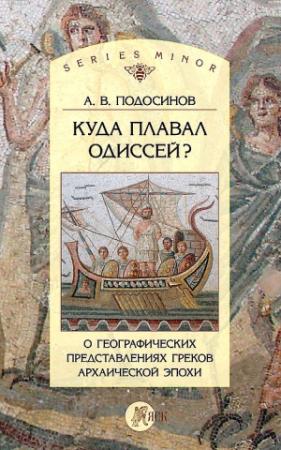 Обложка книги «Куда плавал Одиссей? О географических представлениях архаической эпохи» — Александр Подосинов