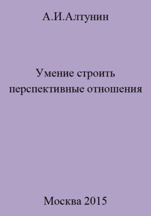 Обложка книги «Умение строить перспективные отношения» — Александр Алтунин
