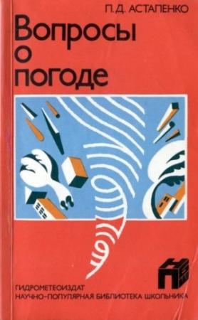 Обложка книги «Вопросы о погоде» — Павел Астапенко