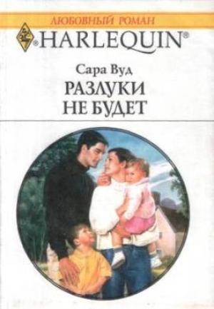 Обложка книги «Разлуки не будет» — Сара Вуд