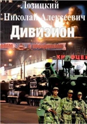 Обложка книги «Дивизион» — Николай Лозицкий