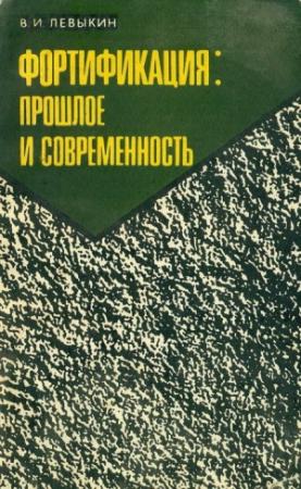 Обложка книги «Фортификация: прошлое и современность» — Виктор Левыкин