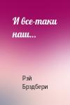 Рэй Брэдбери - И все-таки наш…