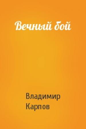 Обложка книги «Вечный бой» — Владимир Карпов