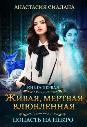 Обложка книги «Попасть на Некро» — Анастасия Сиалана