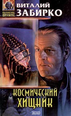 Обложка книги «Ловля млечника на живца» — Виталий Забирко