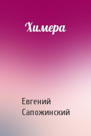 Обложка книги «Химера» — Евгений Сапожинский