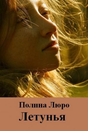 Обложка книги «Летунья [СИ]» — Полина Люро