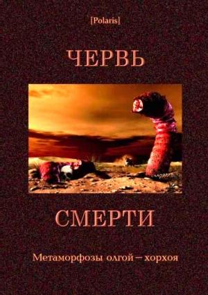 Обложка книги «Червь смерти» — Спартак Ахметов, Александр Янтер, Иван Ефремов, Аркадий Стругацкий, Борис Стругацкий, Михаил Фоменко, Фатыхович Богерт, Рафаэль дель Кампо, Иван Мацкерле, Адам Дэвис, Джордж Эберхарт, Рой Эндрюс, Карл Шукер, Б. Барсуков