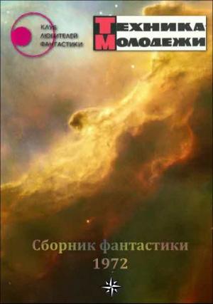 Обложка книги «Клуб любителей фантастики, 1972» — Журнал «Техника-Молодёжи», Станислав Лем, Георгий Островский, Михаил Пухов, Север Гансовский, Артур Кларк, Александр Иволгин, Владимир Щербаков, Сергей Житомирский, Светослав Славчев, Сергей Жемайтис, Виталий Забирко
