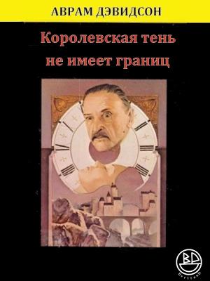 Обложка книги «Королевская тень не имеет границ» — Аврам Дэвидсон