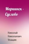 Николай Николаевич Улащик - Мариинск - Суслово