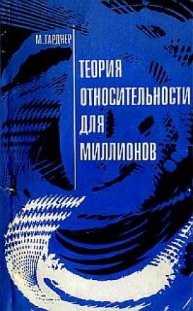 Обложка книги «Теория относительности для миллионов» — Мартин Гарднер