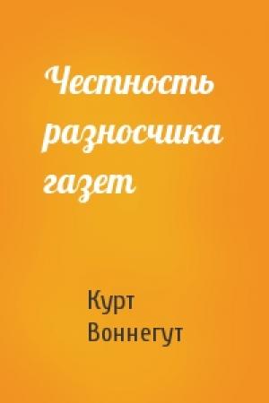 Обложка книги «Честность разносчика газет» — Курт Воннегут