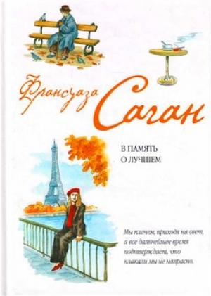 Обложка книги «В память о лучшем» — Франсуаза Саган