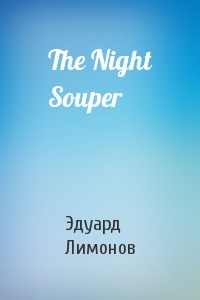 Эдуард Лимонов - The Night Souper
