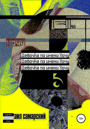 Обложка книги «Девочка по имени Хочу» — Михаил Самарский
