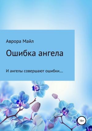 Обложка книги «Ошибка ангела» — Аврора Майл