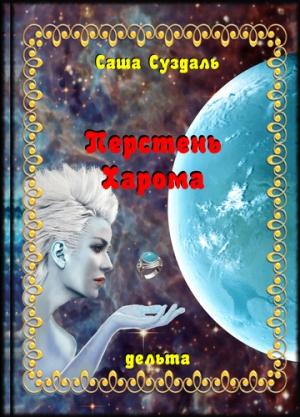 Обложка книги «Перстень Харома» — Саша Суздаль