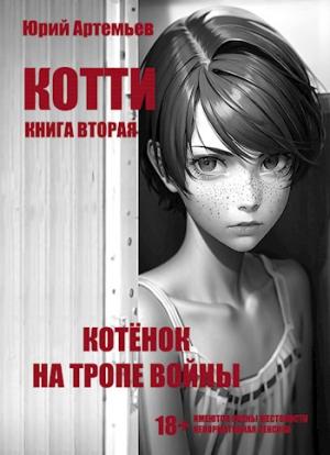 Обложка книги «Котёнок на тропе войны» — Юрий Артемьев