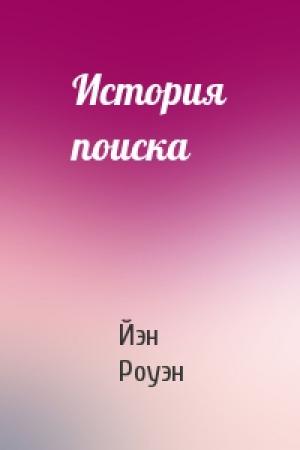 Обложка книги «История поиска» — Йэн Роуэн