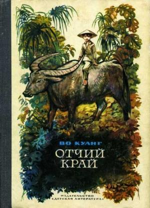 Обложка книги «Отчий край» — Во Куанг