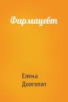 Елена Долгопят - Фармацевт