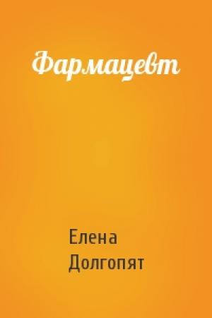 Обложка книги «Фармацевт» — Елена Долгопят