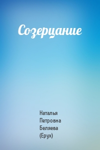 Созерцание