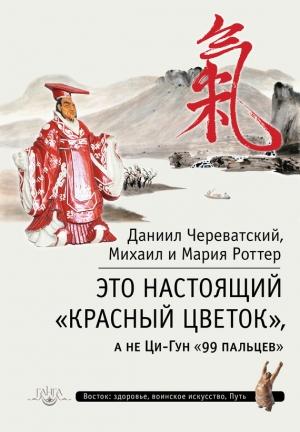 Обложка книги «Это Настоящий «Красный цветок», а не Ци-Гун «99 пальцев»» — Михаил Роттер, Даниил Череватский, Мария Роттер