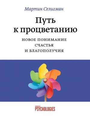 Обложка книги «Путь к процветанию. Новое понимание счастья и благополучия» — Мартин Селигман