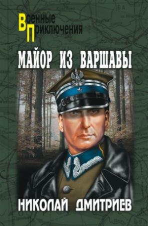 Обложка книги «Майор из Варшавы» — Николай Дмитриев