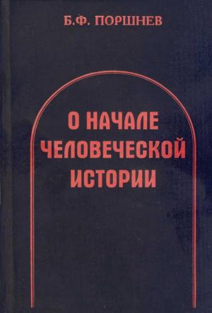 Обложка книги «О начале человеческой истории» — Борис Поршнев