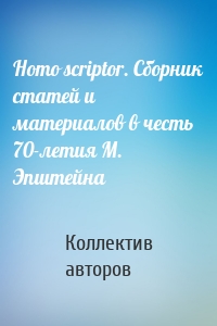 Homo scriptor. Сборник статей и материалов в честь 70-летия М. Эпштейна
